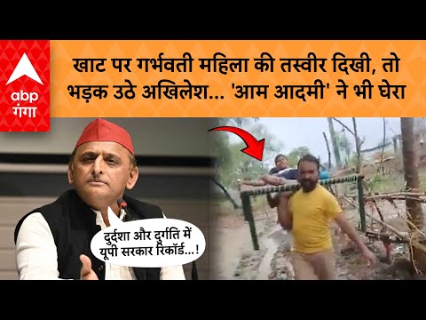 Akhilesh Yadav ने खाट पर मरीज को ले जाते देखा, तो सूबे की बीजेपी सरकार को सुनाई खूब खरी-खरी !