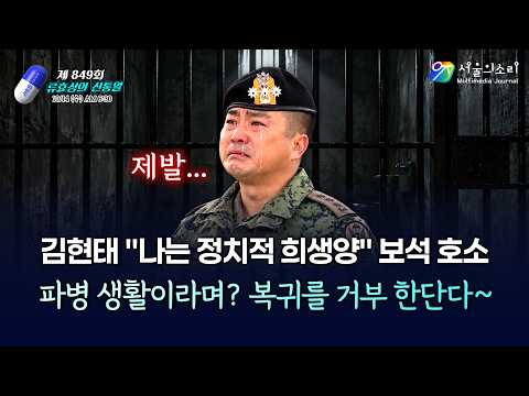 [류효상의 ‘신통알’] 제 849회 10월14일 수요일ㅣ김현태 "나는 정치적 희생양" 보석 호소… 파병 생활이라며? 복귀를 거부 한단다~