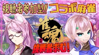 【視聴者参加型/雀魂】コラボ！コンビニ店員と桜妖狐と一緒に麻雀で遊びましょう！2025/7/22【VTuber/七缶ぽぷら】