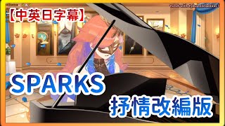 【小鳥遊キアラ】弾き語り、オリ曲《SPARK》バラードバージョン【ホロライブ切り抜き/中日字幕】
