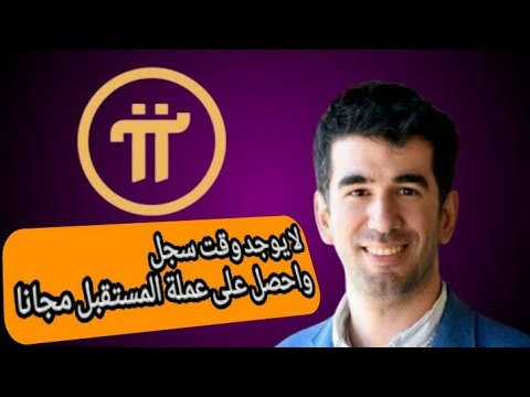 للحصول على عملات pi مجانايمكنك تعدين العملة وذلك بتحميل التطبيق pi network على جوالك