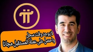 للحصول على عملات pi مجانايمكنك تعدين العملة وذلك بتحميل التطبيق pi network على جوالك