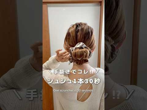 【手抜きでこれ】シュシュ1本30秒#ヘアアレンジ#簡単ヘアアレンジ#シュシュアレンジ #hair#hairtransformation #hairstyle #scrunchies