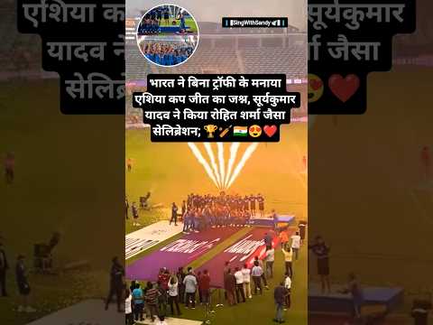 भारत ने बिना ट्रॉफी के मनाया एशिया कप जीत का जश्न 🏆#indvspak #asiacup2025 #shorts #cricket #asiacup