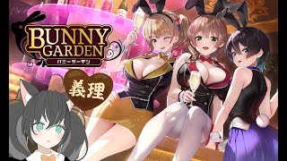 【バニーガーデン】ハッピーバレンタイン！こんなところで何をしてるんだい？【ネタバレあり】