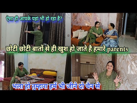 भला हो तुम्हारा हमें भी जीने दो चैन से 🥺 छोटी छोटी बातों से ही खुश हो जाते है हमारे parents❤️