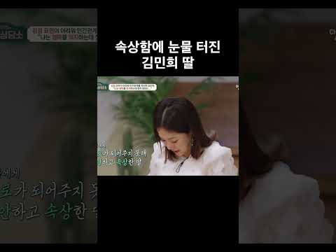 속상함에 눈물 터진 <strong>김민희</strong> 딸 #금쪽상담소