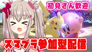 【スマブラSP】参加型！初見歓迎！今日もカービィで頑張りますわ(なお、プレイヤースキル【VTuber / 視聴者参加型】