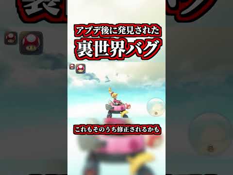 アプデ後に新発見された「裏世界バグ」がヤバイｗｗ【マリオカートワールド】#shorts