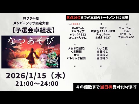【雀魂/麻雀大会】メンバーシップ限定トーナメント大会 #なつあそび  2026.1