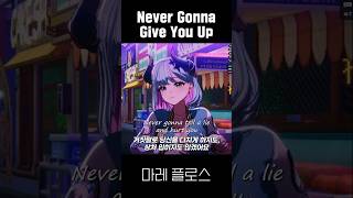 릭롤링 여자 커버 들어봄? ㅋㅋ