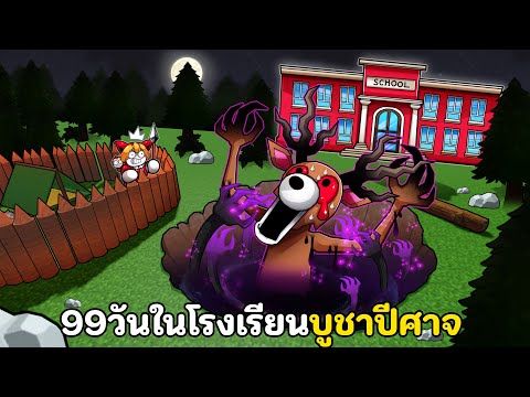 99วันในโรงเรียนบูชาปีศาจ