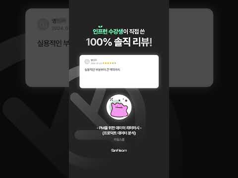 [PM을 위한 데이터 리터러시] 100% 솔직 리뷰! 📈 #인프런 #데이터 #shorts