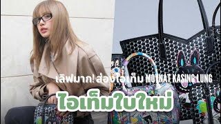 เลิฟมาก! LISA BLACKPINK กับกระเป๋า MOYNAT x KASING LUNG