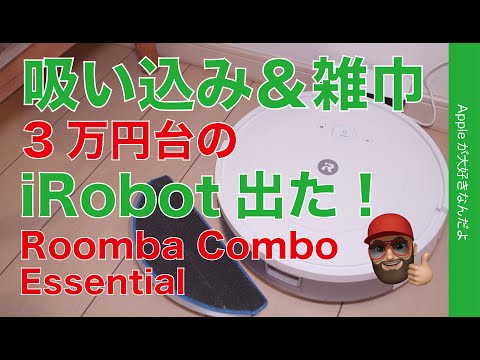 【低価格iRobot】3万円台新製品・掃除機＆水拭きロボット！ルンバ コンボ Essentialをチェック！iPhone/iPadからおそうじ
