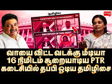 PTR க்கு பதில் சொல்ல முடியாது! கடைசி கேள்வியில் தப்பி ஓடிய தமிழிசை |  Yasir | India Today | DMK |BJP