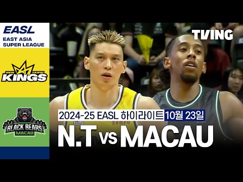 [신베이 킹스 vs 마카오 블랙 베어스] 10/23 경기 I 2024 -2025 동아시아 슈퍼리그 I 하이라이트 I TVING