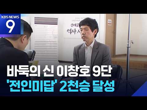 ‘전설’ <strong>이창호</strong> 9단, 세계 최초 2천 승 금자탑 [9시 뉴스] / KBS 2026.10.26.