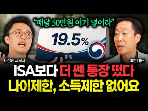 소득제한X, 나이제한X "매달 50만원 여기 넣어라" ISA보다 더 쎈 통장 나왔다. 정부에서 19.5% 확정적으로 줍니다 | 이천 대표 3부