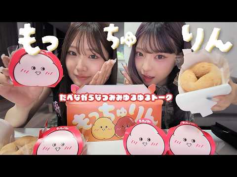 【雑談】もっちゅりんをGET！！食べながら姉妹トークしたらまったりすぎたw