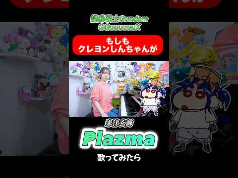 しんちゃんが歌う!?『Plazma/米津玄師』機動戦士Gundam GQuuuuuuX #声真似 #shorts #ピアノ#歌ってみた #ガンダム