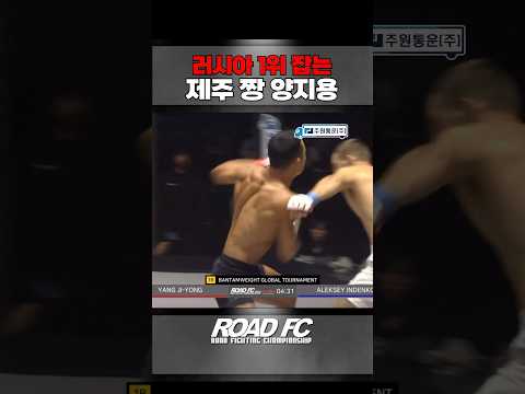 러시아 1위 때려잡는 제주 짱 양지용 - 양지용 VS 알렉세이 인덴코  [원주 MMA 스포츠 페스티벌 - 굽네 ROAD FC 069]