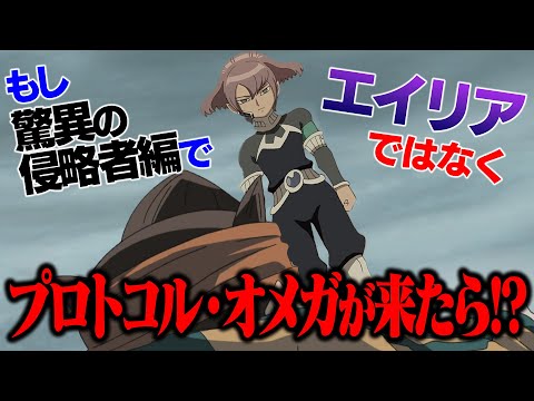 もし驚異の侵略者編でエイリア学園ではなくプロトコル・オメガが襲ってきたら！？イナズマイレブンGOストライカーズ 2013 【イナスト2013】