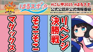 〖 #はるスポ/にじ甲2025応援 〗#14 ついに10校本格的栄冠開始や！激戦の中甲子園行けるのはどのチームや？〖 小野町春香/にじさんじ