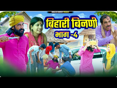 बिहारी बीनणी 4 || Bihari Binani 4 || Bholu Ki Comedy || भोलू की कॉमेडी || Rajasthani Comedy
