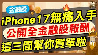 【金融股】iPhone 17無痛入手，公開全金融股報酬，這三間幫你買單啦！