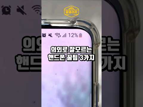 의외로 잘모르는 핸드폰 꿀팁 3가지