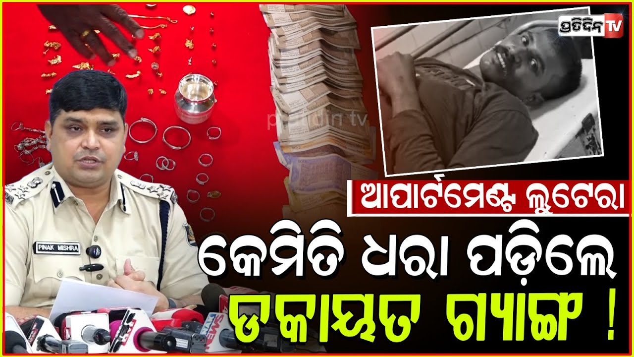 କହିଲେ DCP ଜାଲରେ କେମିତି ପଡ଼ିଲେ ଆପାର୍ଟମେଣ୍ଟ ଲୁଟେରା ଗ୍ୟାଙ୍ଗ! How apartment Loot gang apprehended, Bbsr.