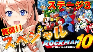 【ロックマン10】激ムズ！スペシャルステージ3をクリアするぞ！！【レトロゲーム】【Mega Man 10】#vtuber 綺羅コオリ