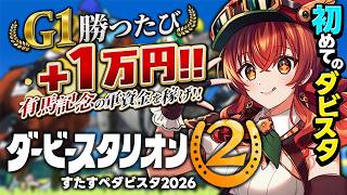 【ダービースタリオン2】G1ハナ差で2位…！そろそろ重賞取りたいぞ🏇G1勝利数でリアル有馬記念の軍資金が増えるダビスタ ! 初めてのダビスタ