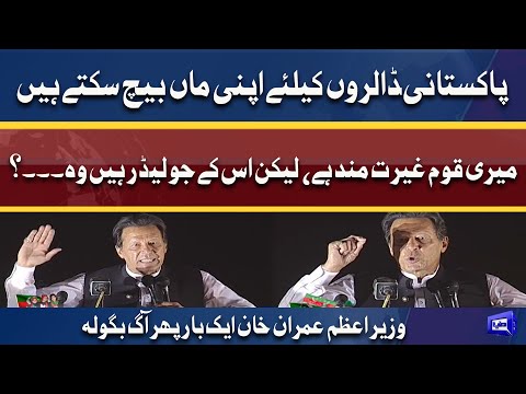 Exclusive! PM Imran Khan Bashes on Pakistani Leaders During Speech In Jalsa