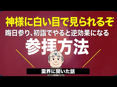 初詣とか日本人の90%が知らずにやる「神様に白い目で見られる参拝」霊界「結び役」が教える、三十日参りと令和七年初詣から強運への道。