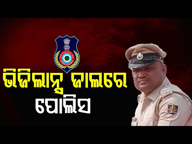 ଭିଜିଲାନ୍ସ ଜାଲରେ ପୋଲିସ ASI ଓ ହୋମ୍‌ଗାର୍ଡ ||Odisha Vigilance || BADA KHABAR TV
