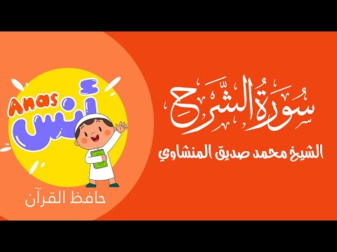 المصحف المعلم لتحفيظ القرآن للأطفال - الشيخ المنشاوي || سورة الشرح - Learn Quran at home