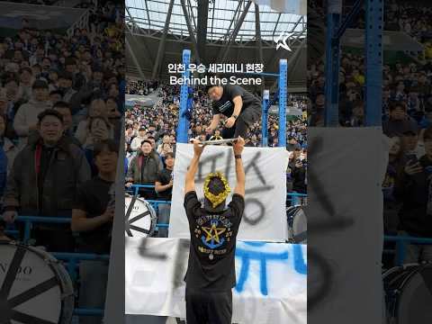 낭만 합격! 인천의 창단 첫 우승 세리머니