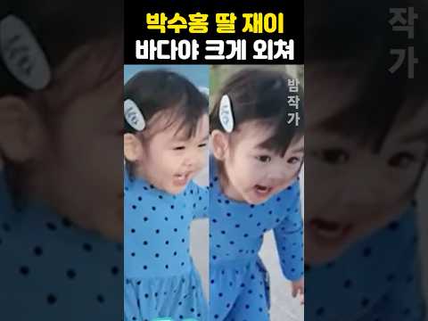 박수홍 딸 재이 바다야 <strong>크게</strong> 외쳐