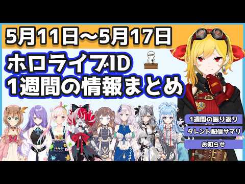 【週刊まとめ #13】ホロライブID 2026/05/11-2026/05/17での發表情報まとめ【#ホロライブ切り拔き #週刊JDOOOON #日英兩字幕 #英語學習】