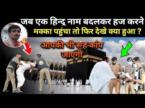 जब एक हिंदू शख्स नाम बदलकर हज करने मक्का पहुंच गया तो फिर क्या हुआ ? Islamic video..