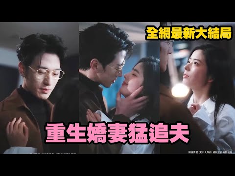 【完整版】上一世，她被渣男和繼姐陷害，重生回到十年前，醒來第一件事，就是開啟追夫之路，直接馴服那權勢滔天的小叔，可她怎麼也沒想到這是一場蓄謀已久的暗戀#霸道總裁 #灰姑娘 #drama #爱情