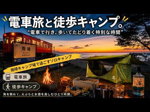 【徒歩キャンプ】電車で行く海邊の絶景キャンプ場|雨晴キャンプ場