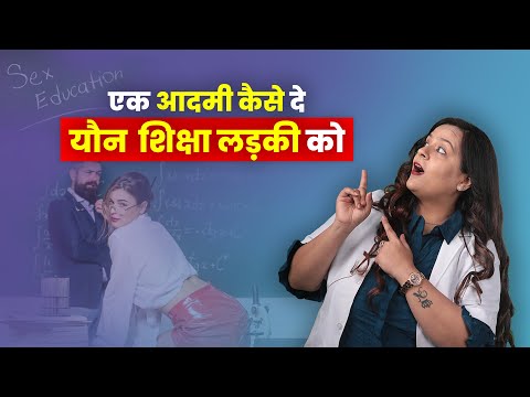 एक आदमी कैसे दे यौन शिक्षा लड़की को  || In Hindi ||