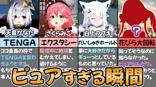 【センシティブ】ホロメン達のピュアすぎる瞬間まとめ【ホロライブ切り抜き/さくらみこ/宝鐘マリン/白上フブキ/天音かなた/桐生ココ】