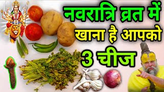 22 सितंबर 😱नवरात्रि में क्या खाना चाहिए और क्या नहीं || 2 सब्जी खाने से व्रत टूट जाता है #Navratri