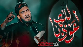أعوذُ بالله | الرادود حسين والي اللامي