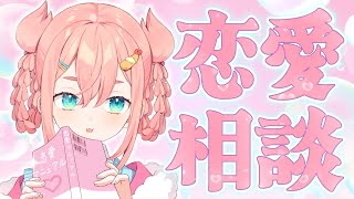 【恋愛相談】🌠🏹💞🦀恋のお悩み聞いちゃお🦀💞🏹🌠【初凪なの】