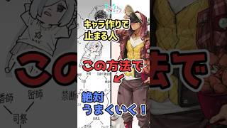 キャラ作りで止まる人、この方法で絶対にうまくいく！【Coloso】#illustration #みにまるコミック